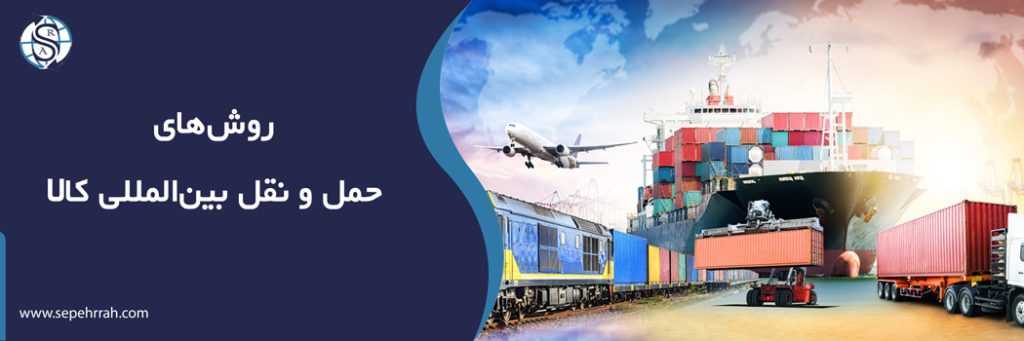 Methods-of-international-transportation-of-goods
