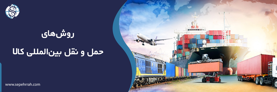 Methods-of-international-transportation-of-goods